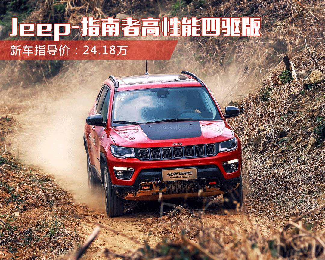 动力、越野、品味都有！这三款车90后很难拒绝~