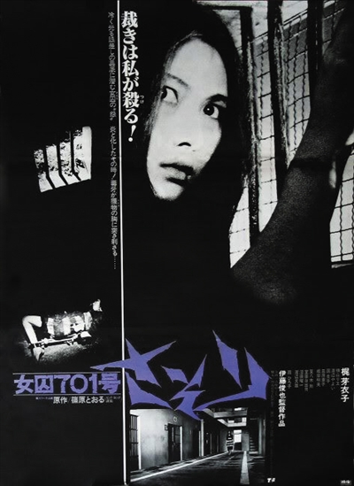 《女囚701号》