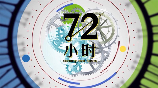 中国版"72小时"即将开播 ,"你"会入镜吗