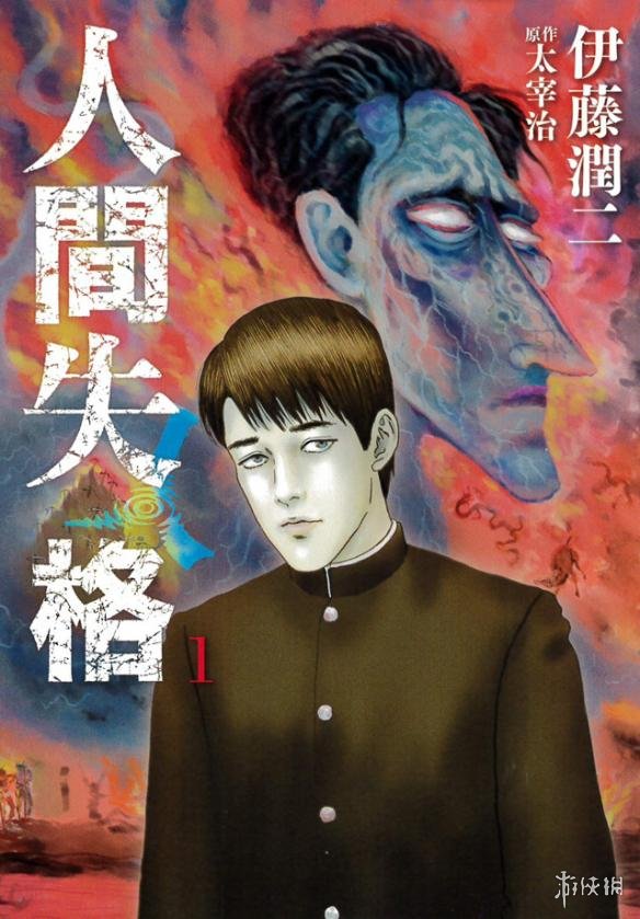 太宰治x伊藤润二 《人间失格》漫画单行本日本上架