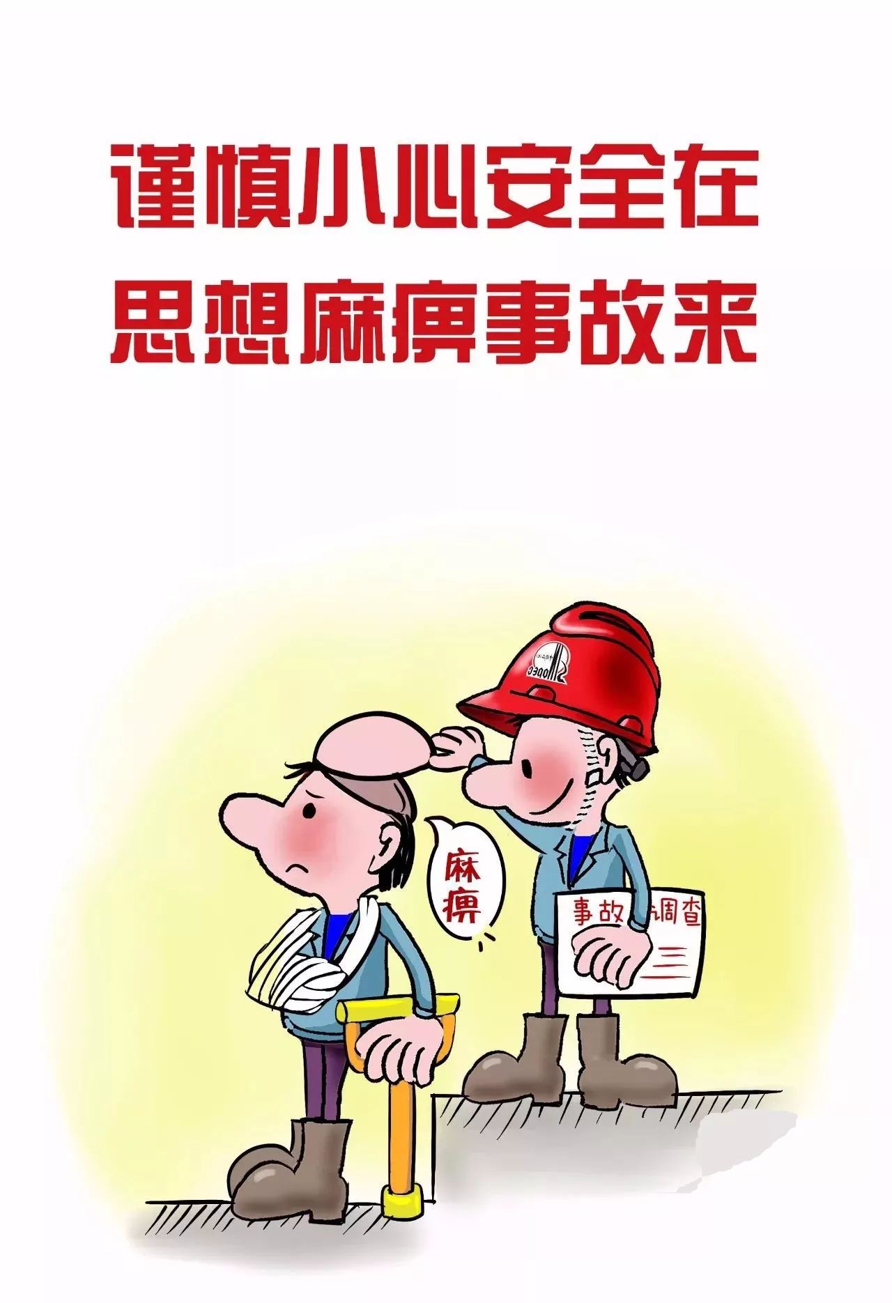 这里有一组超棒的安全提示漫画无偿分享给所有煤矿