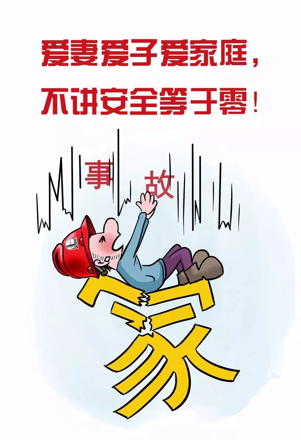 这里有一组超棒的安全提示漫画无偿分享给所有煤矿