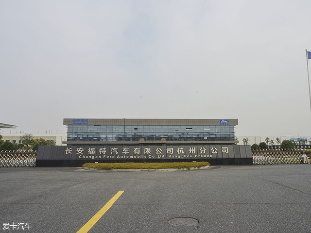视质量为生命线 揭秘长安福特杭州工厂-新浪汽车