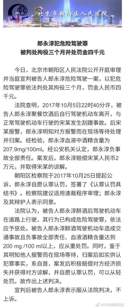 郎永淳醉驾被判拘役3个月罚金4000元夫人发布道歉声明心中愧疚万分
