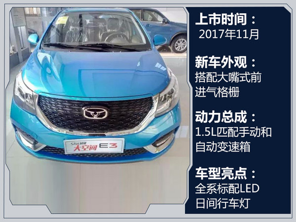凯翼全新轿车e3本月上市 预计5.29万元起售