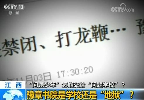 断有学生将自己被体罚,囚禁的遭遇发布在网上,江西省南昌市的豫章书院