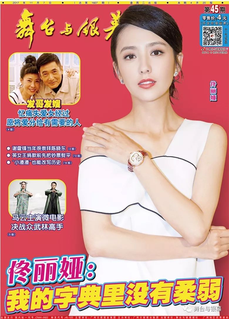 2017年11月7日第45期《舞台与银幕》