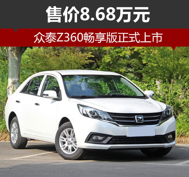 众泰z360畅享版正式上市 售价8.68万元