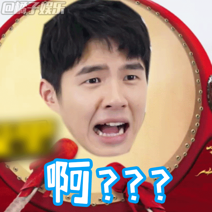 【表情包】橘子辣访刘昊然小哥哥的表情包showtime!