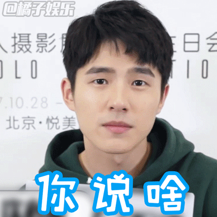 【表情包】橘子辣访刘昊然小哥哥的表情包showtime!|表情包|橘子|刘昊