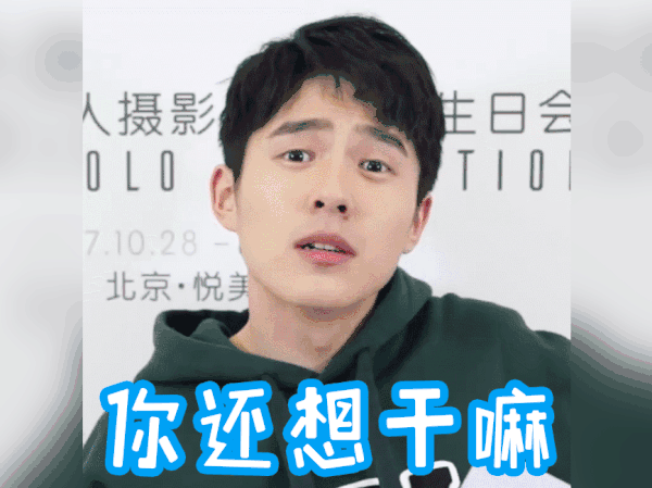 【表情包】橘子辣访刘昊然小哥哥的表情包showtime!