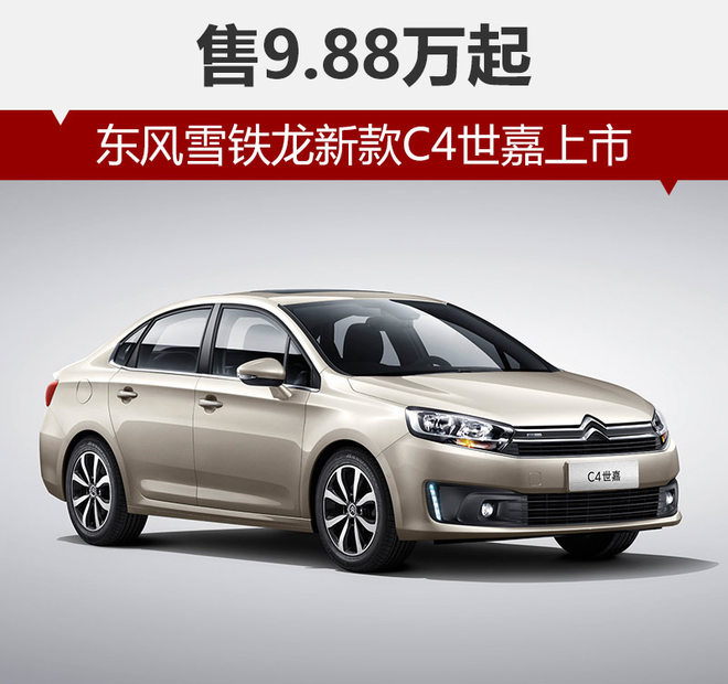 东风雪铁龙新款c4世嘉上市 售9.88万起