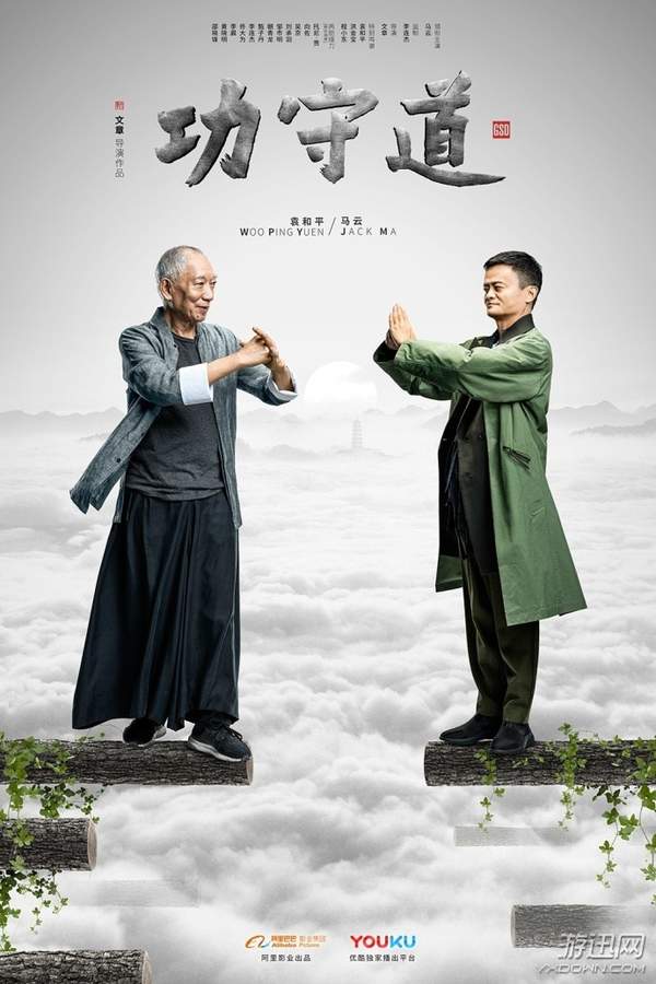 马云电影《功守道》袁和平新海报 动作潇洒,拳脚凌厉
