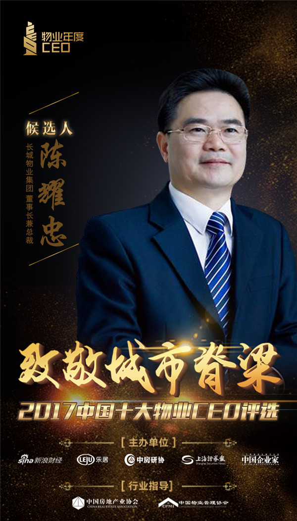 长城物业董事长陈耀忠入围"2017中国十大物业ceo"评选