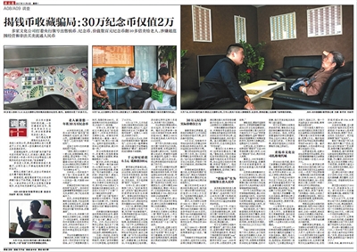新京报昨日曝光针对老人的钱币收藏骗局。