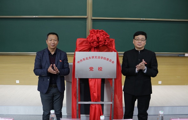 文法学院副院长隋永强宣读了《关于成立中共东北大学文法学院委员会
