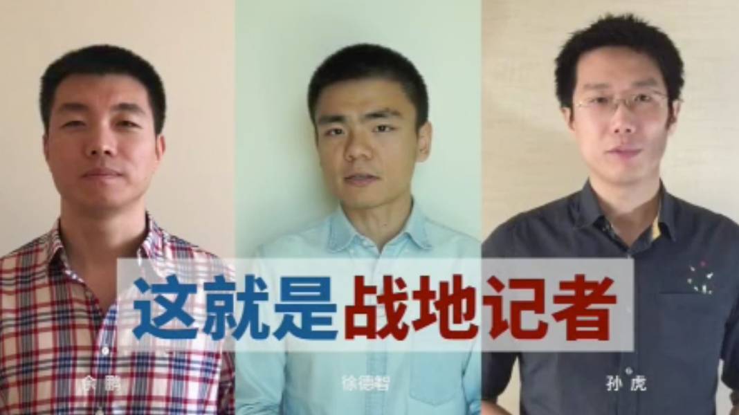 曾进出伊拉克,利比亚和叙利亚的央视战地记者孙虎,余鹏和徐德智为你