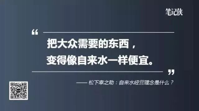 小作坊到15亿遗产 松下幸之助这一生遵循的经营理念 财经头条