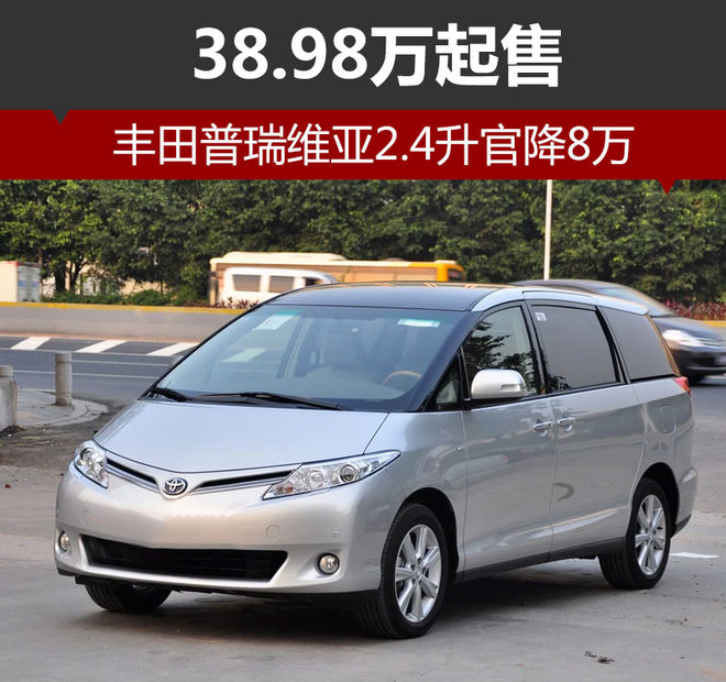 丰田普瑞维亚2.4升官降8万 38.98万起售