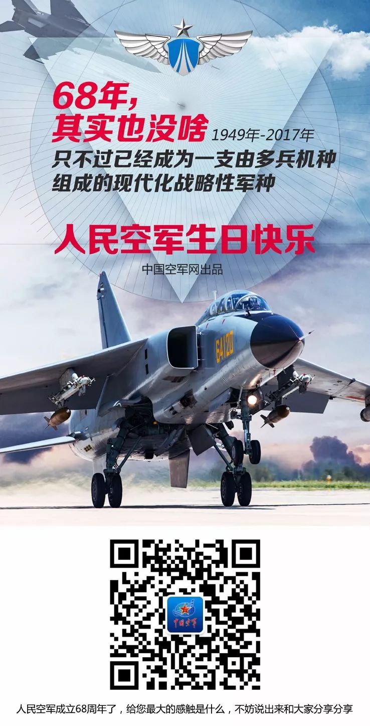 11月11日 不仅仅是个购物节 更是中国空军建军68周年纪念日  68年的