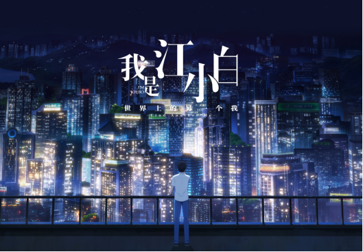 动画我是江小白实景还原重庆打造城市ip形象致敬山城