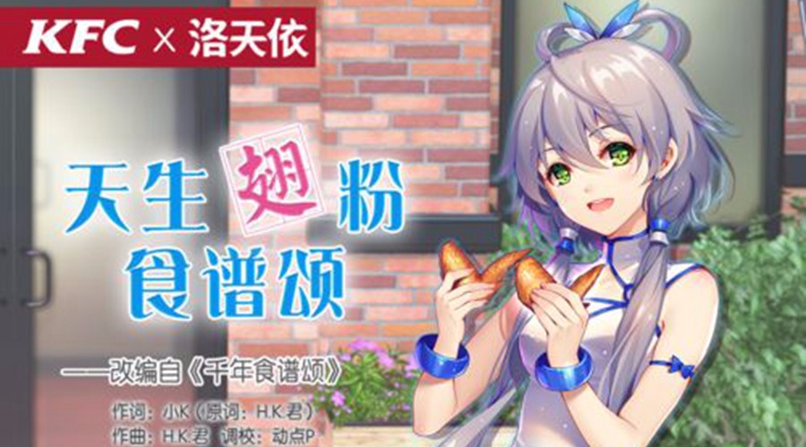 肯德基换了洛天依代言后二次元形象ip广告价值多大