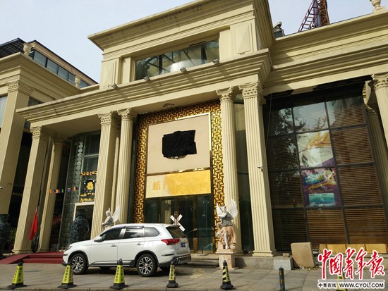 新元公司位于北京东三环亮马河畔的会所已被警方贴上封条。中国青年报·中青在线记者 卢义杰/摄