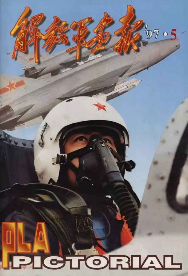 如火岁月解放军画报封面上的空军风采
