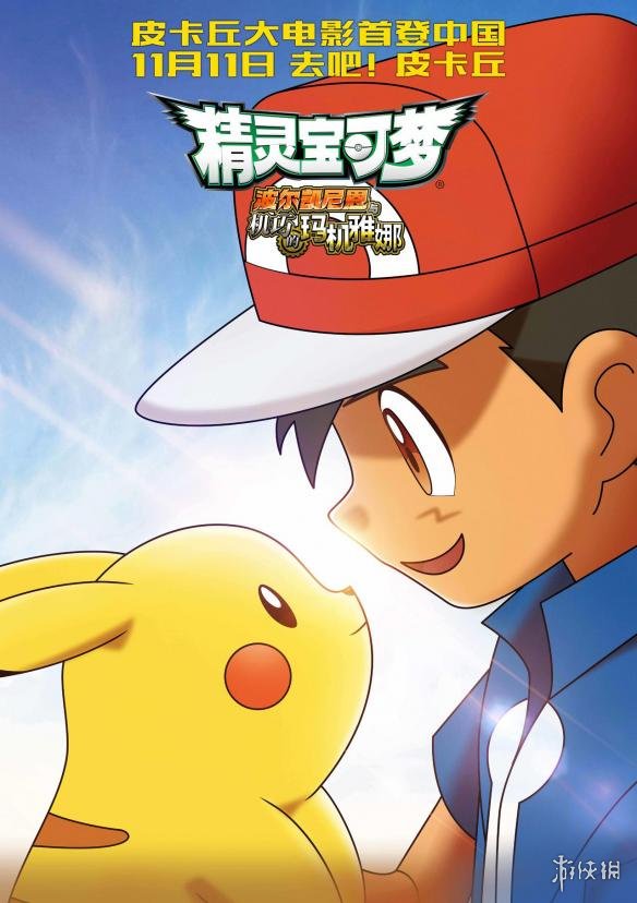 皮卡丘大电影《精灵宝可梦》曝"深情对视"版海报!
