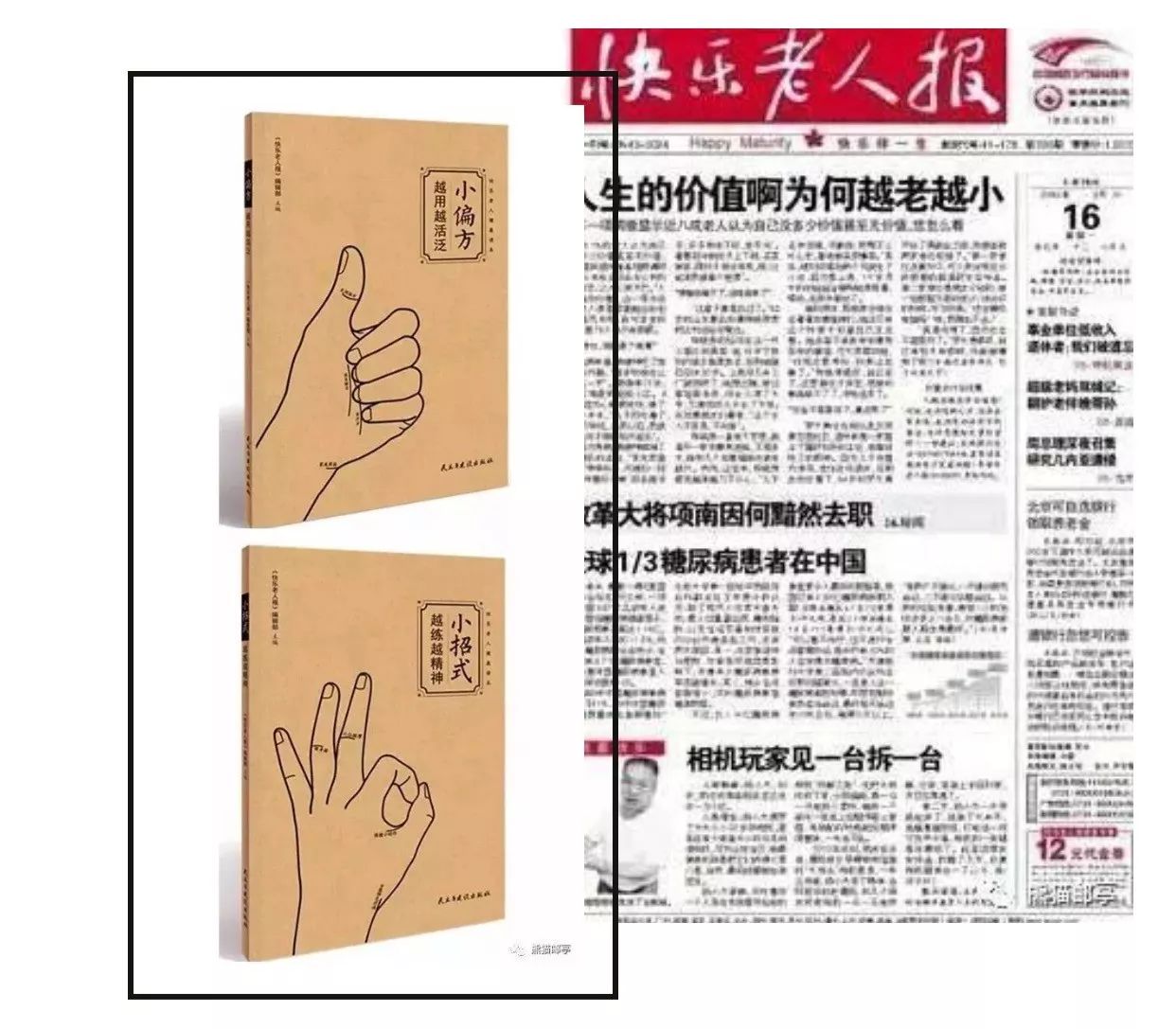 订全年《快乐老人报》96元 送价值52元 《小偏方小招式》图书