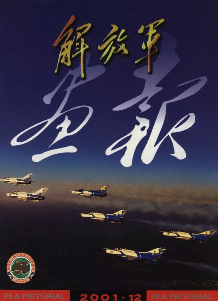 如火岁月解放军画报封面上的空军风采