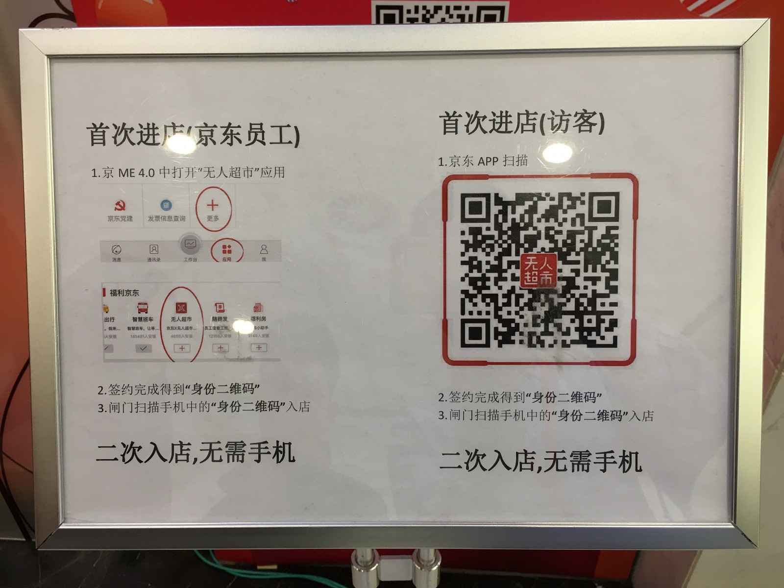 因为本人是首次进入无人超市,所以先要通过京东app扫描二维码,绑定