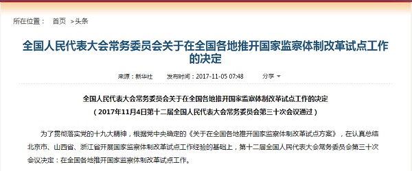 深化监察体制改革根本目的是加强党对反腐败的