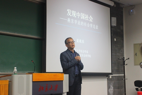 渠敬东主讲才斋讲堂第146讲:发现中国社会——燕京学派的社会学志业|社会学|燕京|学派_新浪新闻