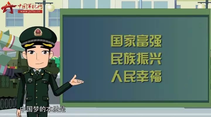 新兵微课中国梦强军梦我的梦
