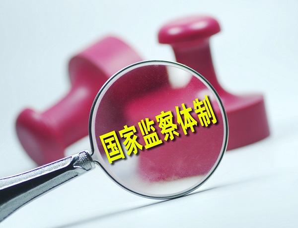 深化监察体制改革根本目的是加强党对反腐败的