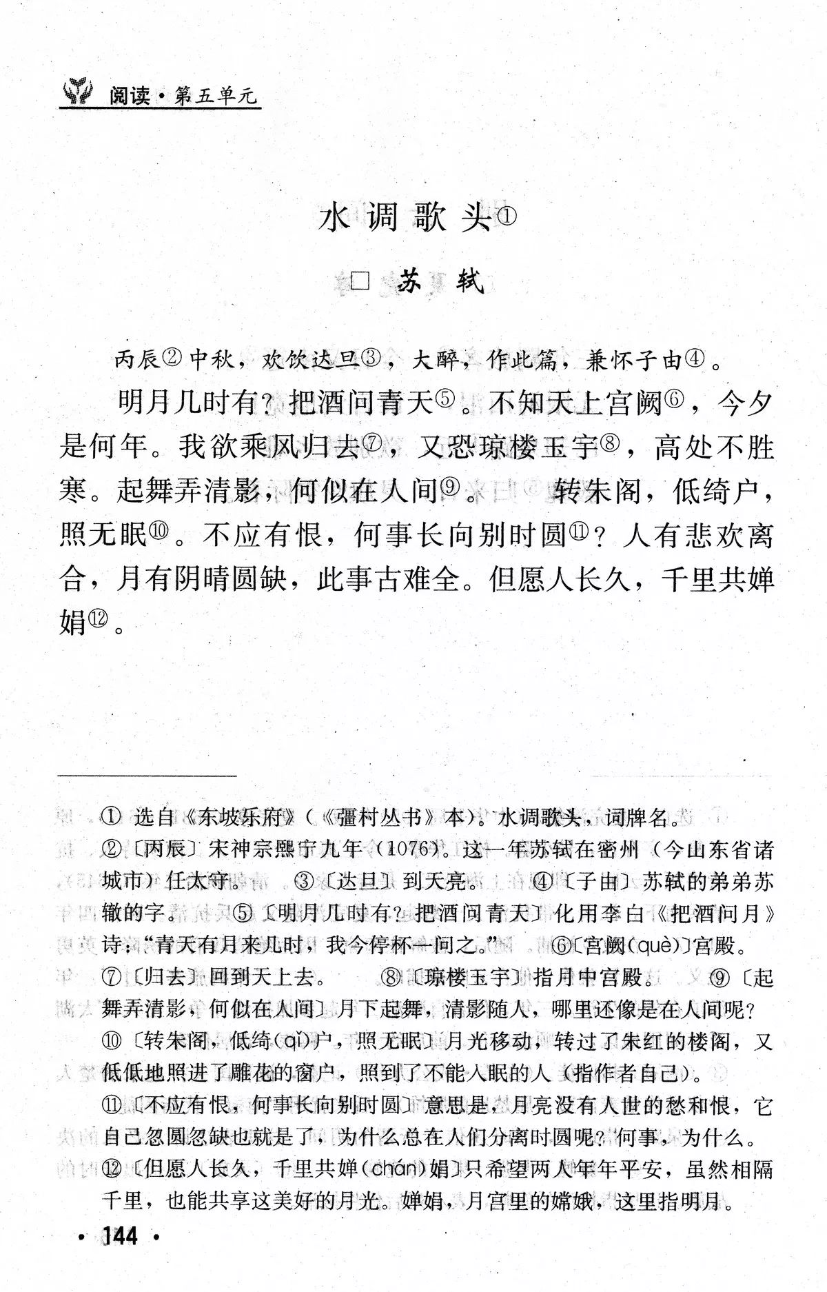 《水调歌头》丨那些年,我们一起读过的课文|苏轼|水调歌头|散文_新浪