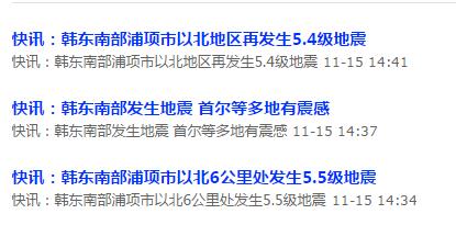 韓國浦項市附近發生55級地震震區核電站未受影響