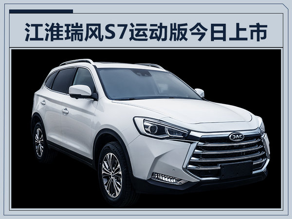 江淮瑞风s7运动版上市 最高涨3千/9.98万起售