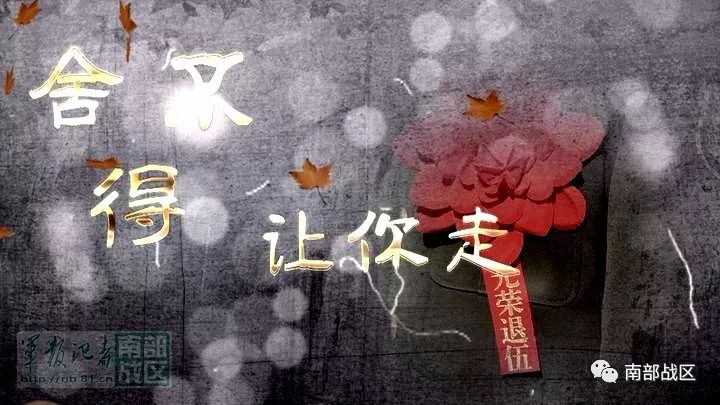 班长!我们舍不得让你走