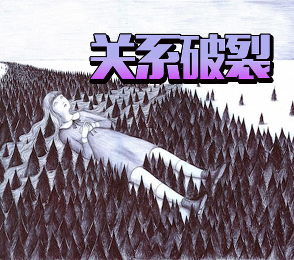 当关系渐渐走向破裂,他们会有这样的反应