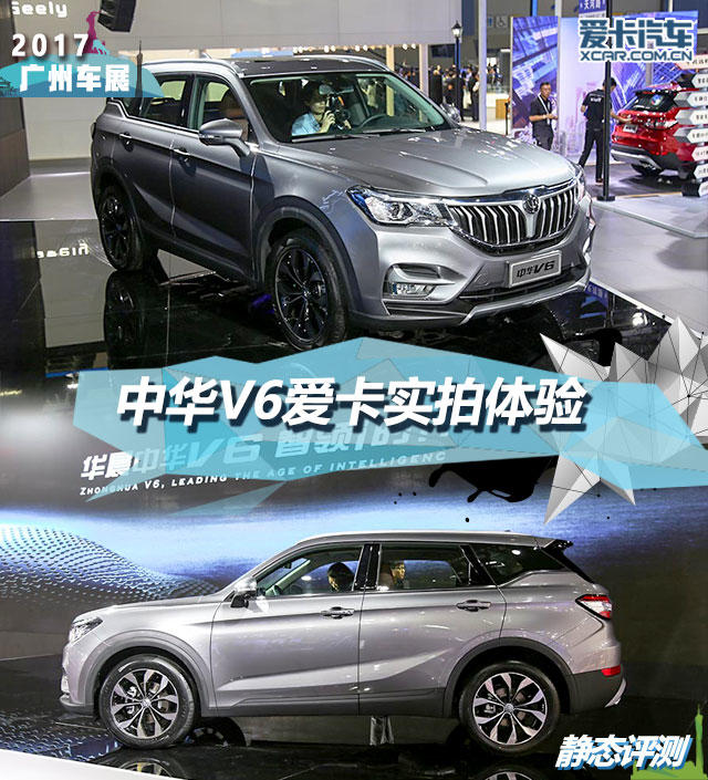 2017广州车展2018款华晨中华v6静态评测