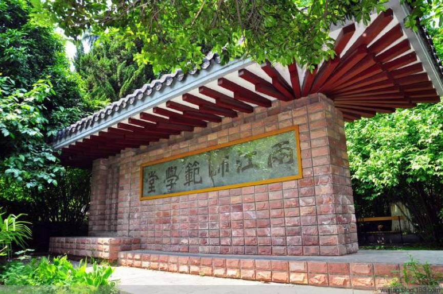 南京大学最早叫三江师范学堂,后改名叫两江师范学堂,这里曾是学堂旧址