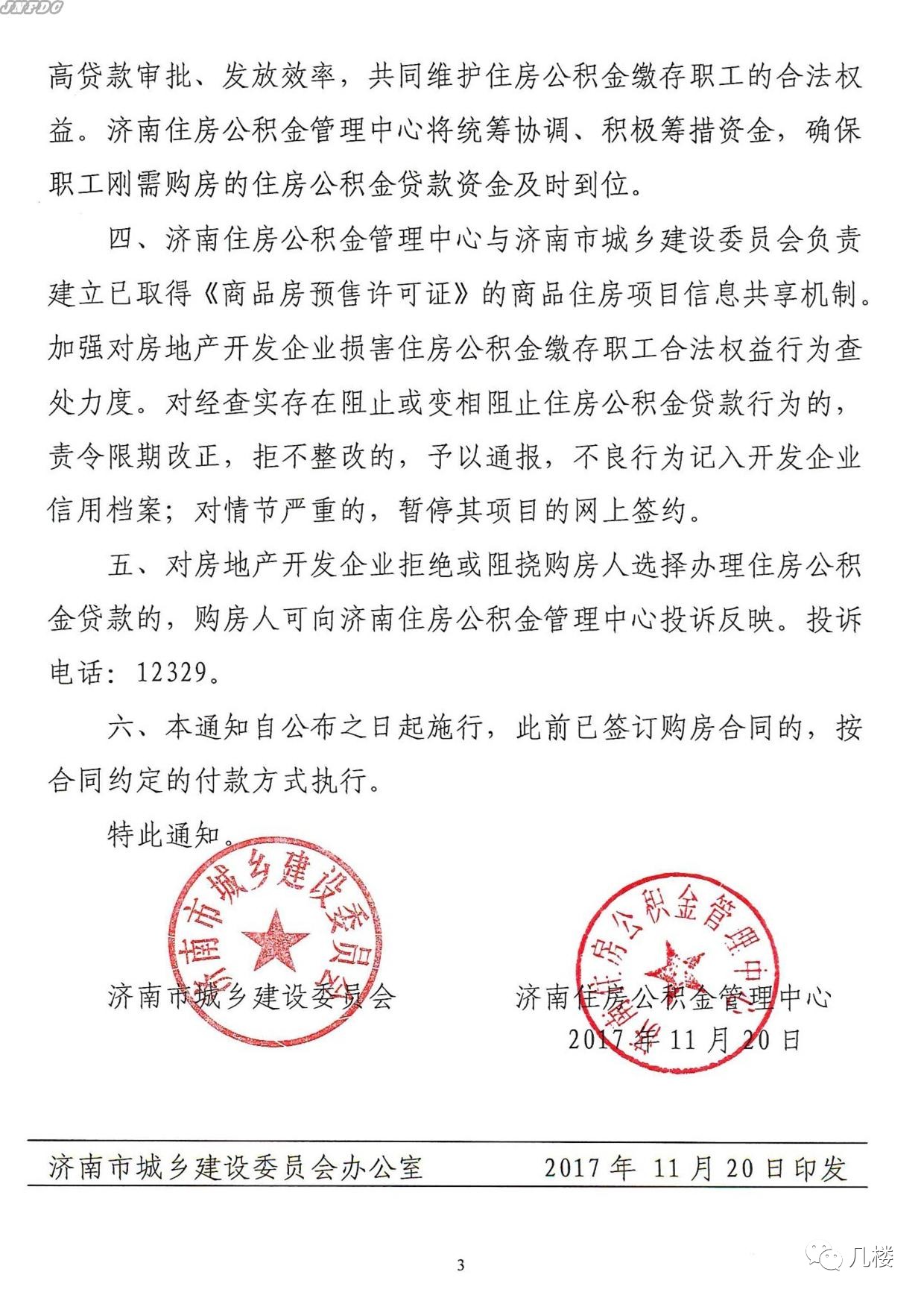 济南楼市新政:房企不得拒绝公积金贷款__财经头条