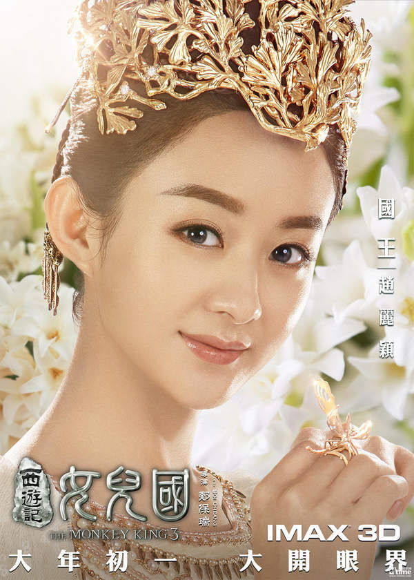 《西游记女儿国》最新海报放出 风信子象征女儿国王?