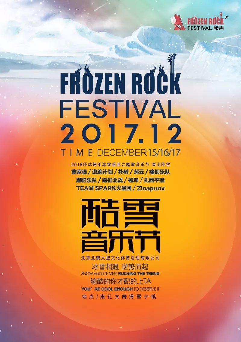 活动|￥1102起 2018环球跨年冰雪盛典之酷雪音乐节