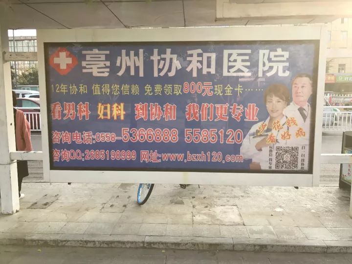 路两边还有亳州协和医院,中山医院等民营医院的广告,均主推男科.