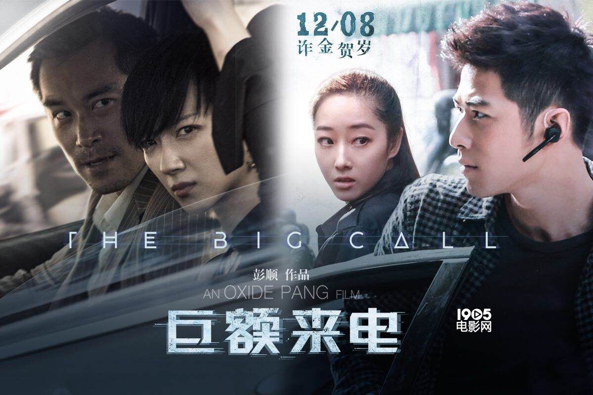 共7张1905电影网讯 国内首部反诈骗题材电影《巨额来电》将于12月8日