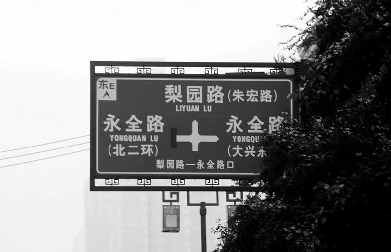 指示牌有误 市民多绕路 位于西安梨园路与永全路十字