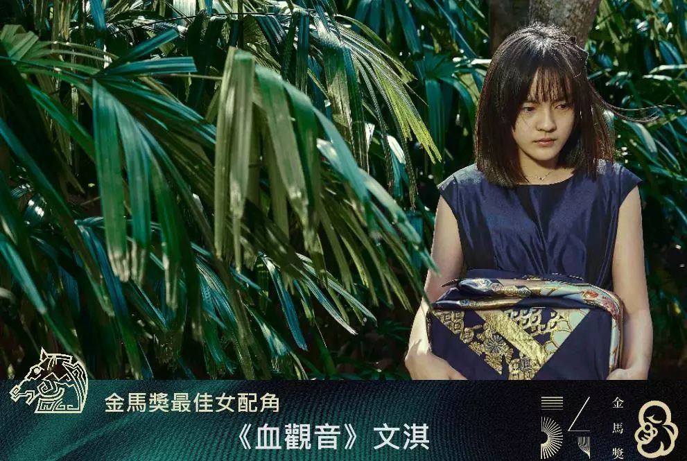 最佳女配角:文淇《血观音》☆ 最佳男配角:陈竹昇《阿莉芙》恭喜